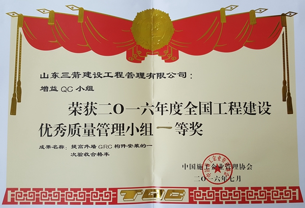 2016年全國工程建設優(yōu)秀QC小組活動成果一等獎：提高外墻GRC構(gòu)件安裝的一次驗收合格率